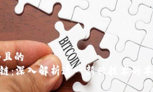 思考一个且的  
CCC区块链：深入解析这一新兴技术的本质与应用