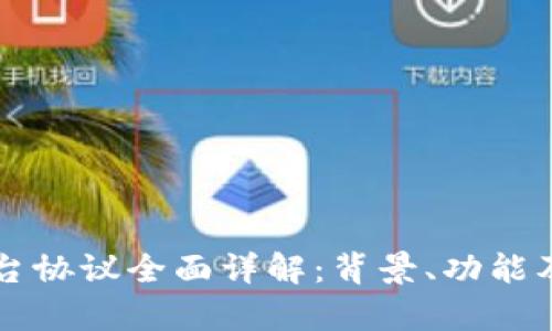 区块链平台协议全面详解：背景、功能及应用前景