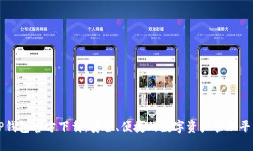 TP钱包官方下载：安全、便捷的数字资产管理平台