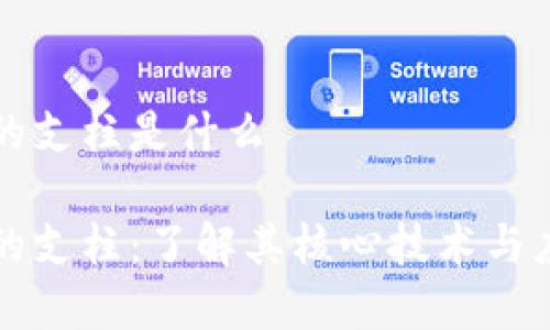 区块链的支柱是什么

区块链的支柱：了解其核心技术与应用前景