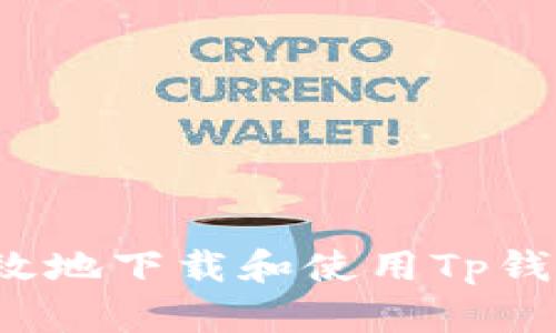  如何安全高效地下载和使用Tp钱包的终极指南
