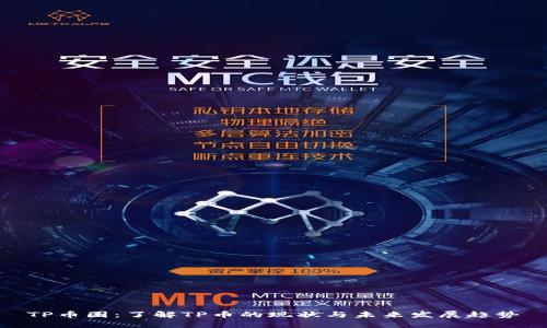 TP币圈：了解TP币的现状与未来发展趋势