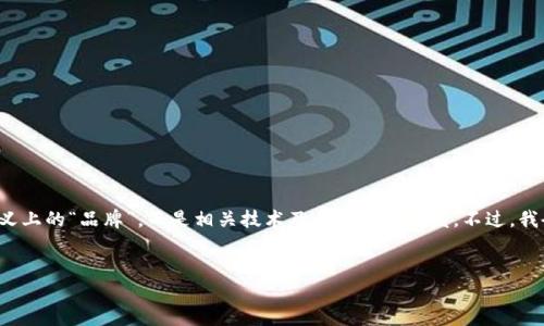 注意：您的问题“法国的区块链是什么牌子的”不太清晰，区块链技术本身并不涉及传统意义上的“品牌”，而是相关技术及其应用的开发。不过，我会根据您的主题，提供一个关于法国区块链产业的及其关键词，同时再延展几个相关问题。


法国区块链技术的崛起：主要应用与发展趋势