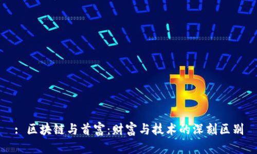 : 区块链与首富：财富与技术的深刻区别