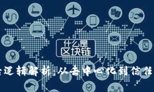 区块链背后逻辑解析：从去中心化到信任机制的创新