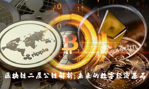 区块链二层公链解析：未来的数字经济基石