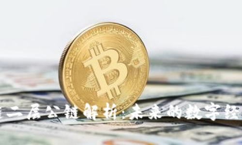区块链二层公链解析：未来的数字经济基石