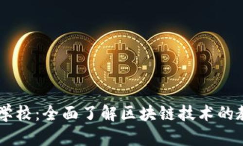 区块链学校：全面了解区块链技术的教育平台