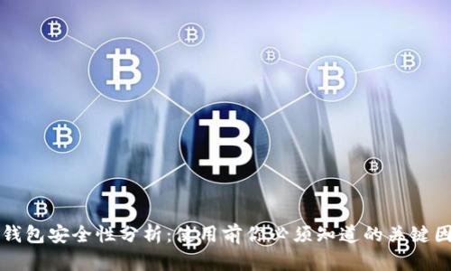 TP钱包安全性分析：使用前你必须知道的关键因素