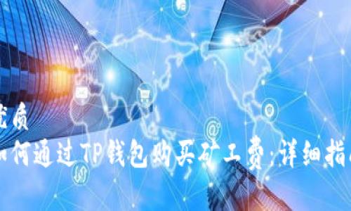 优质
如何通过TP钱包购买矿工费：详细指南