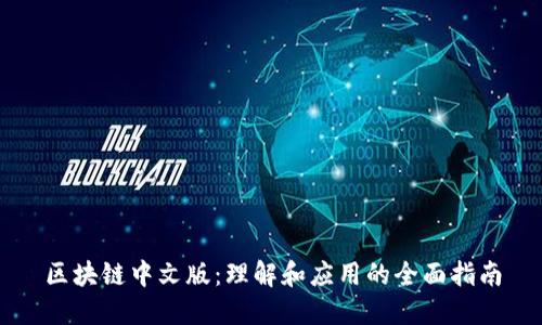 区块链中文版：理解和应用的全面指南