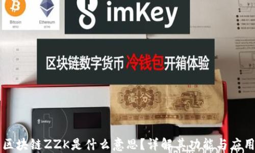 
区块链ZZK是什么意思？详解其功能与应用