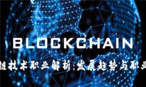 区块链技术职业解析：发展趋势与职业选择