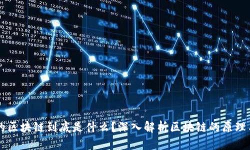 所谓的区块链到底是什么？深入解析区块链的原理与应用