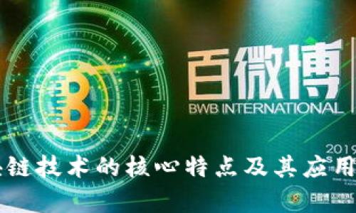 区块链技术的核心特点及其应用分析