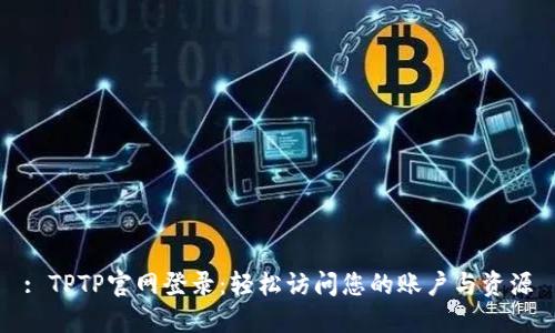 : TPTP官网登录：轻松访问您的账户与资源