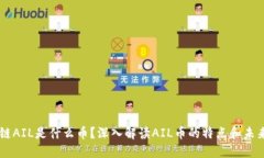 区块链AIL是什么币？深入