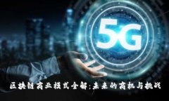区块链商业模式全解：未