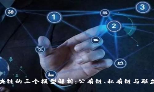 区块链的三个模型解析：公有链、私有链与联盟链