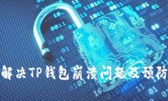 如何解决TP钱包崩溃问题及