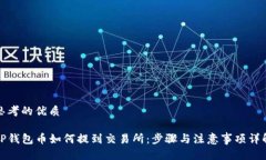 思考的优质TP钱包币如何提
