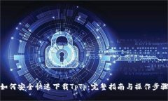 如何安全快速下载TpTp：完