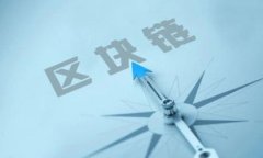 区块链信用机制揭秘：未