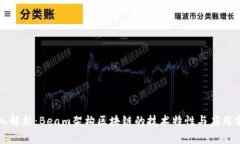 深入解析：Beam架构区块链