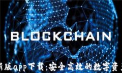 TP钱包最新版app下载：安全