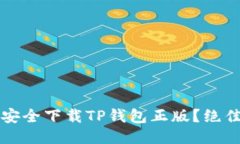 如何安全下载TP钱包正版？