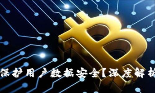 区块链如何保护用户数据安全？深度解析及应用实例