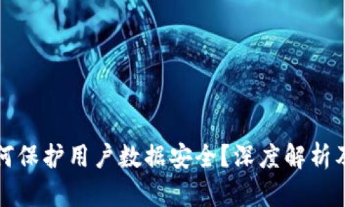 区块链如何保护用户数据安全？深度解析及应用实例