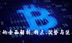 TP平台的全面解析：特点、