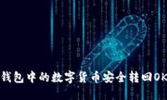 如何将TP钱包中的数字货币