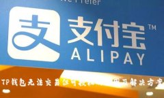 TP钱包无法交易但可授权的
