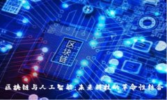 区块链与人工智能：未来