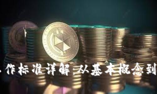 区块链工作标准详解：从基本概念到实践应用