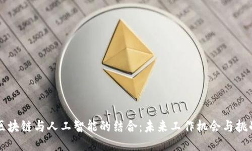 区块链与人工智能的结合：未来工作机会与挑战