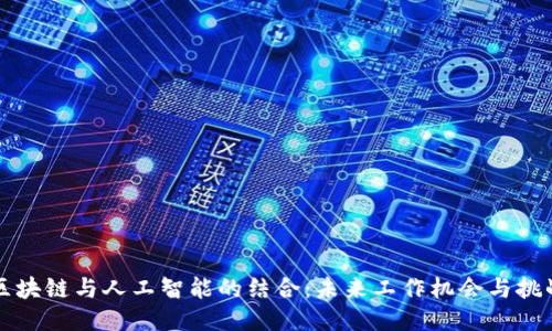区块链与人工智能的结合：未来工作机会与挑战
