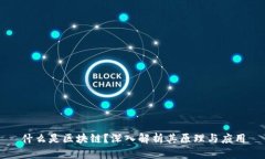 什么是区块链？深入解析