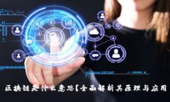 区块链是什么意思？全面