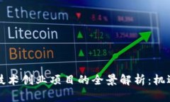 区块链技术创业项目的全