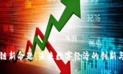 区块链新命题：未来数字