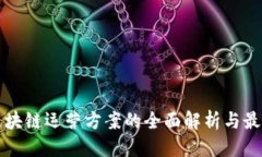 思考游戏区块链运营方案
