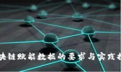 区块链赋能数据的要求与