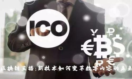 区块链直播：新技术如何变革数字内容的未来