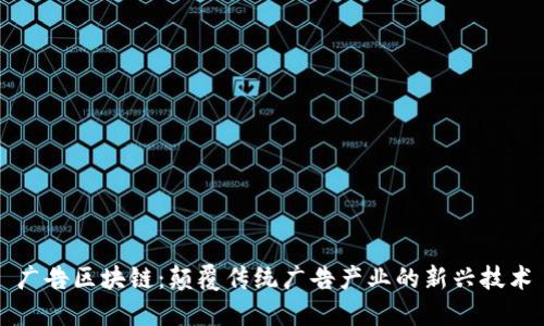 广告区块链：颠覆传统广告产业的新兴技术
