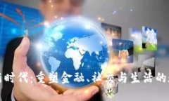 区块链新时代：重塑金融