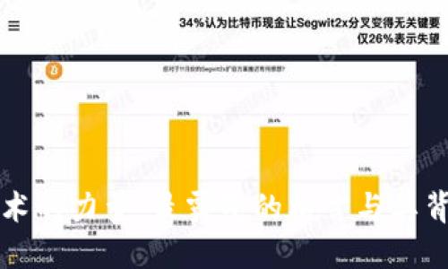 区块链技术的力量：最霸气的格言与其背后的深意