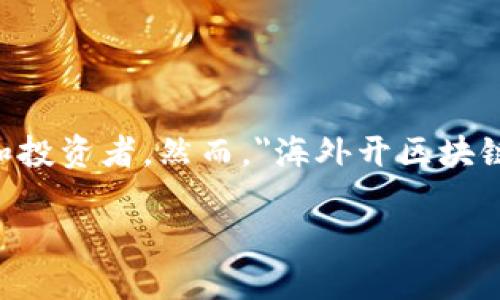 内容简要介绍

区块链技术的全球发展迅速，许多国家和地区纷纷推出区块链相关的政策和法规，以吸引企业和投资者。然而，